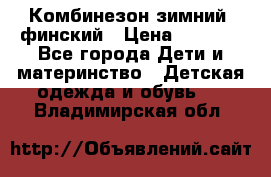 Комбинезон зимний  финский › Цена ­ 2 000 - Все города Дети и материнство » Детская одежда и обувь   . Владимирская обл.